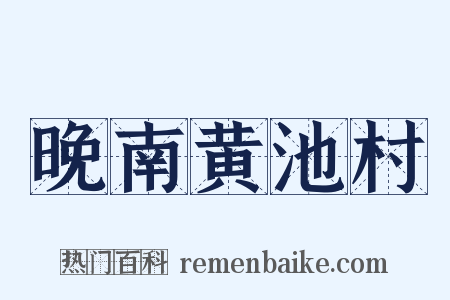 晚南黄池村是什么意思的图片